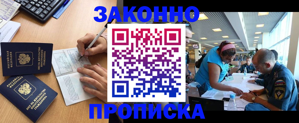 купить прописку в Красноярске